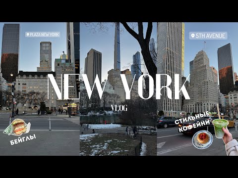 Видео: Мой день в Нью-Йорке: стильные кофейни, Soho, Central Park и Times Square
