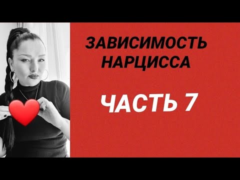 Видео: ЗАВИСИМОСТЬ НАРЦИССА /  КАК УЙТИ ОТ АБЬЮЗЕРА #нарцисс
