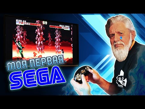 Видео: МОЯ ПЕРВАЯ SEGA! Реквием по детству [СТАРОЕ НА НОВОМ]