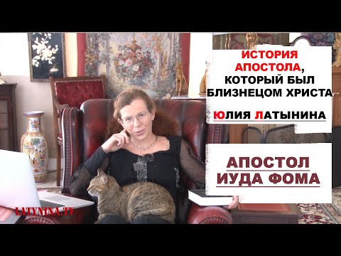 Видео: Юлия Латынина /История апостола Фомы / LatyninaTV /