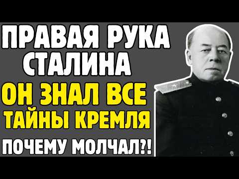 Видео: СЕКРЕТАРЬ-ПРИЗРАК: его жену расстреляли, но он остался ВЕРЕН Сталину и СССР - ПОСКРЁБЫШЕВ