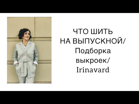 Видео: ЧТО ШИТЬ НА ВЫПУСКНОЙ? Подбор выкроек/ Irinavard