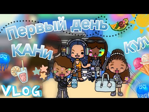 Видео: Влог 1 "Первый день каникул" 🐬🥹//гуляем с друзьяшками// тока бока// toca boca world// Emma Lump