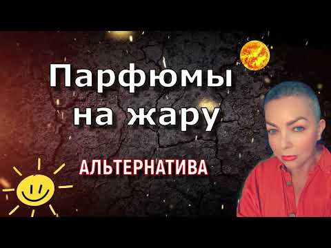 Видео: Топ альтернативных ароматов для жары! #топпарфюмов #нишеваяпарфюмерия #люксоваяпарфюмерия