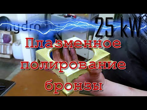 Видео: Плазменное полирование бронзы