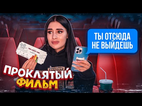 Видео: ЗАЧЕМ Я ПОШЛА НА ЭТОТ ФИЛЬМ?😱 Моя ужасная история из кинотеатра | Помогите