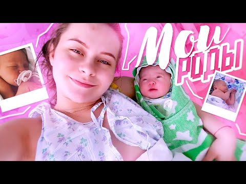 Видео: 🤰🏼ВЛОГ:МОИ РОДЫ🤱🏼В КАРАНТИН 2020 ГОДА😳😫