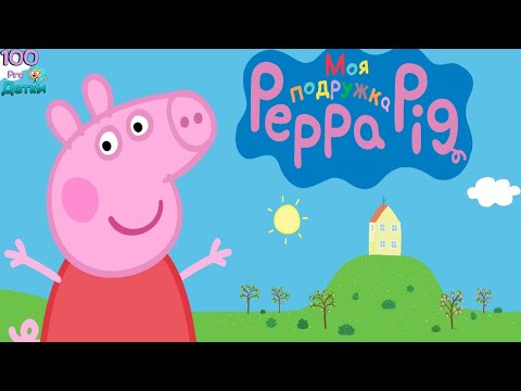 Видео: Моя Подружка Свинка Пеппа (My Friend Peppa Pig) НОВАЯ игра про Пеппу и её друзей, нас с Вами!