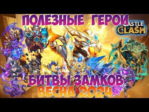 Видео: ПОЛЕЗНЫЕ ГЕРОИ БИТВЫ ЗАМКОВ, ВЕСНА 2024, Битва замков, Castle Clash