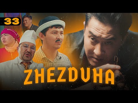 Видео: Жездуха 33-серия