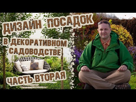Видео: Беседа с ландшафтным дизайнером Виктором Тропченко о современных садах, часть вторая