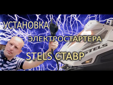 Видео: Не ставь электростартер на Stels Ставр, пока не посмотришь это видео.