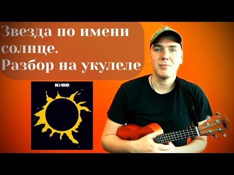 Видео: Звезда по имени солнце. Разбор на укулеле. Ukulele tutorial