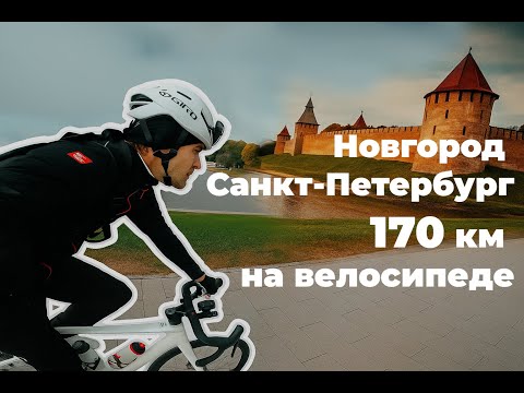 Видео: Новгород - Санкт-Петербург на велосипеде 170км