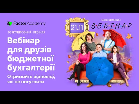 Видео: Що хвилює бухгалтера-бюджетника: відповіді, які не нагуглити