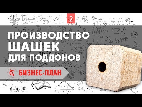 Видео: Производство шашек для поддонов - Бизнес-план