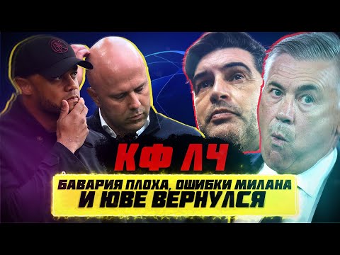 Видео: КФЛЧ! Лига Чемпионов вернулась! Бавария плоха, ошибки Милана и Юве вернулся!