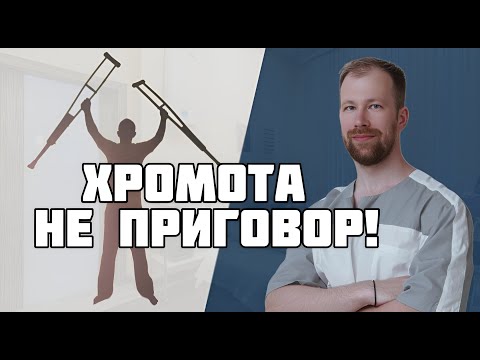 Видео: Хромота | Неуверенная походка | Упражнение | СИЛА + БАЛАНС
