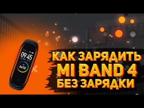 Видео: КАК ЗАРЯДИТЬ MI BAND4 БЕЗ ЗАРЯДКИ
