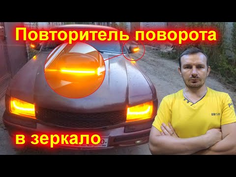 Видео: Яркий повторитель поворота в зеркало (просто и дёшево)