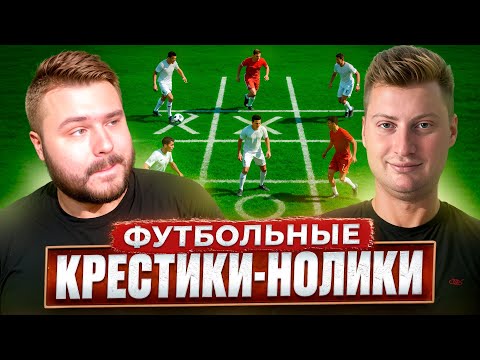 Видео: ФУТБОЛЬНЫЕ КРЕСТИКИ-НОЛИКИ | ПАВЕЛ ГОРОДНИЦКИЙ vs VOLQ