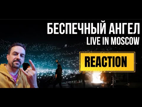 Видео: RADIO TAPOK, АРИЯ - Беспечный Ангел (Концерт в Москве  Live in Moscow  ВТБ Арена 2024) REACTION