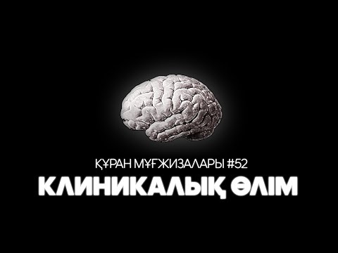 Видео: Құран мұғжизалары 52: Клиникалық өлім ᴴᴰ