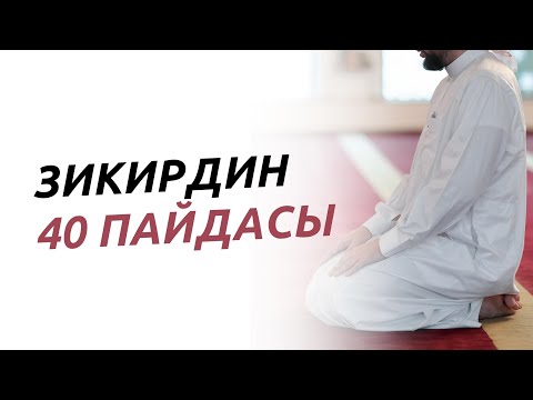 Видео: Зикирдин 40 пайдасы