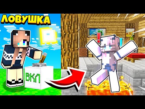 Видео: 7 СМЕШНЫХ ЛОВУШЕК ДЛЯ ТРОЛЛИНГА ДРУГА в Майнкрафте Троллинг Ловушка Minecraft