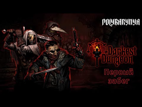 Видео: ПЕРВЫЙ ЗАБЕГ В ТЕМНОТУ I Darkest Dungeon