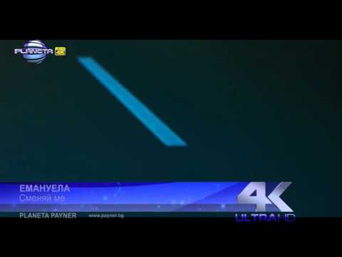 Видео: Емануела - Сменяй ме