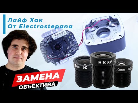 Видео: Меняем сами объектив в ip-камере с 4 на 25 mm. Фокусное расстояние