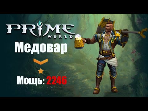 Видео: Битва фулок (МЕДОВАР) Prime World