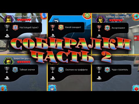 Видео: LEGO City Undercover. Собиралки (Часть 2) Сбор предметов в LEGO City