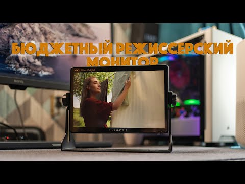 Видео: Feelworld LUT11H | Бюджетный режиссерский монитор