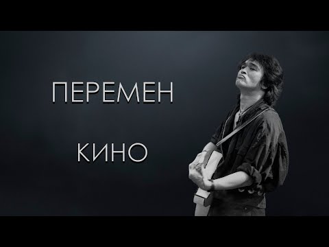 Видео: Кино - Перемен (Караоке)