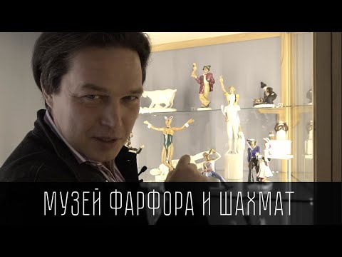 Видео: #Пъ | Музей Фарфора и шахмат в Петербурге | Единственная в мире частная коллекции