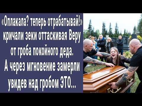 Видео: Отрабатывай! кричали зеки оттаскивая Веру от гроба деда. А через мгновение побледнели увидев ЭТО...