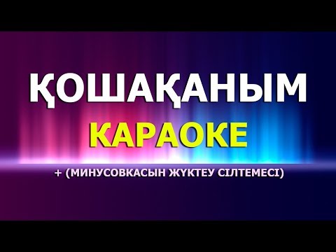 Видео: Қошақаным Қайда Екен (КАРАОКЕ + ТЕКСТ + МИНУСОВКАСЫ)