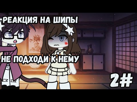 Видео: 🌸 ~ Реакция на шипы 2/? Gacha life ~ 🌸