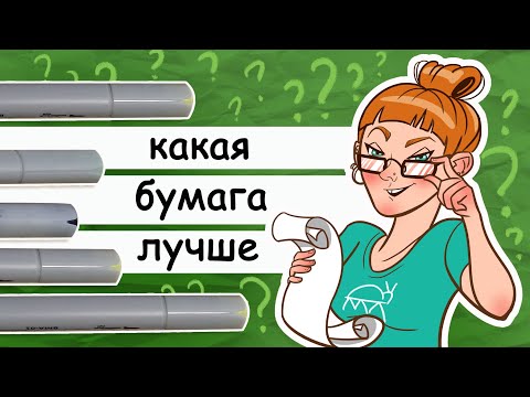 Видео: Бумага для маркеров: какую выбрать? Рисуем маркерами на разной бумаге