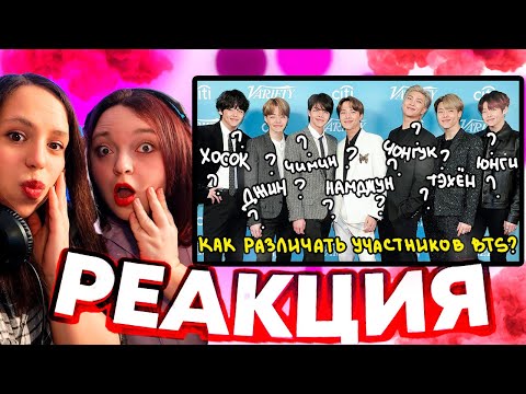 Видео: Реакция на КАК РАЗЛИЧАТЬ УЧАСТНИКОВ BTS?