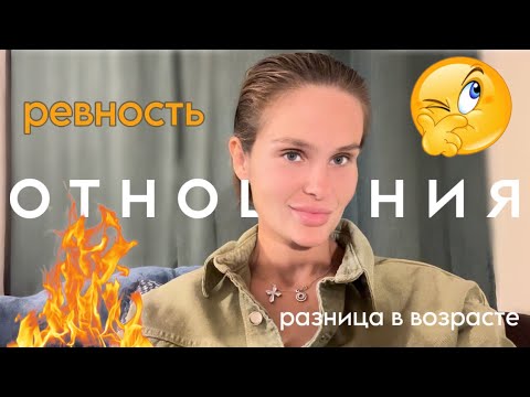 Видео: Отношения | Ревность | Разница в возрасте | Конфликты | АСМР Болталка