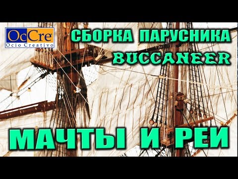 Видео: МАЧТЫ И РЕИ Строительство парусника BUCCANEER от OcCre Сборка деревянного корабля