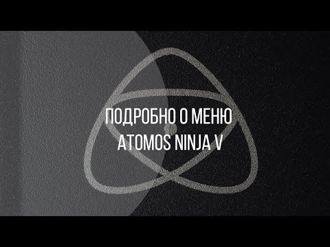 Видео: Подробно о навигации в видеорекордере Atomos Ninja V. Atomos OS10