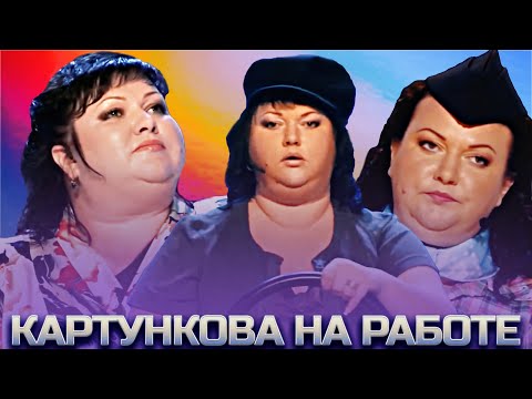 Видео: КВН Картункова на работе / Сборник