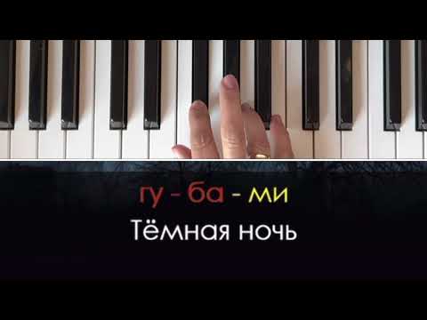 Видео: ТЕМНАЯ НОЧЬ «караоке -пародия» с мелодией на фортепиано