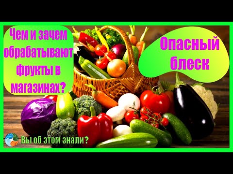 Видео: Опасный блеск! Чем и зачем обрабатывают фрукты в магазинах?