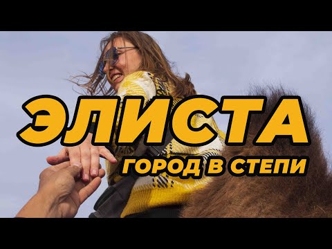 Видео: Элиста. Город в степи...