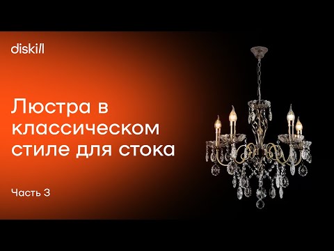 Видео: Делаем классическую люстру для стока 3ddd, часть 3